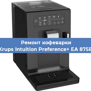 Ремонт помпы (насоса) на кофемашине Krups Intuition Preference+ EA 875E в Москве